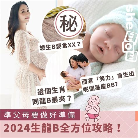 生龍b|龍B攻略｜想生龍仔龍女一撃即中？生龍B玄學、星座 